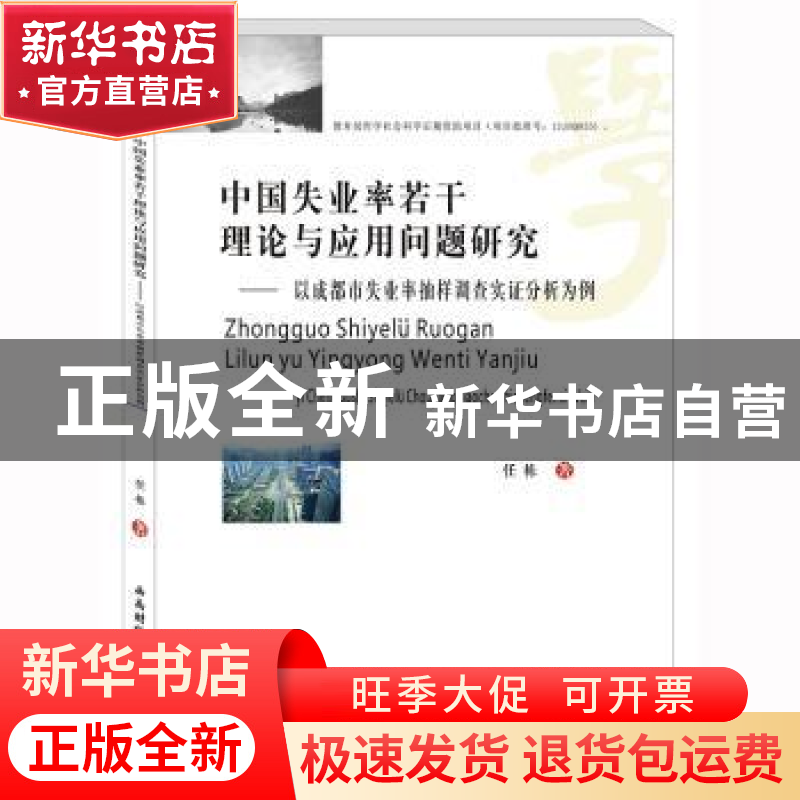 正版 中国失业率若干理论与应用问题研究——以成都市失业率抽样高清大图
