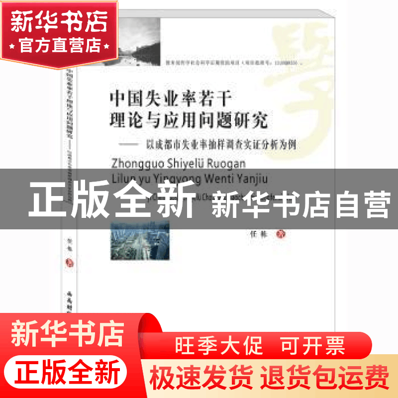 正版 中国失业率若干理论与应用问题研究——以成都市失业率抽样图片