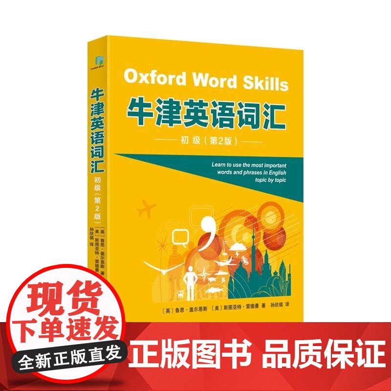 牛津英语词汇第二版初级中级高级 正版图书配音频朗读资源线上闯关题游戏上海译文出版社出国留学考试语境英语单词用法助力雅思高清大图