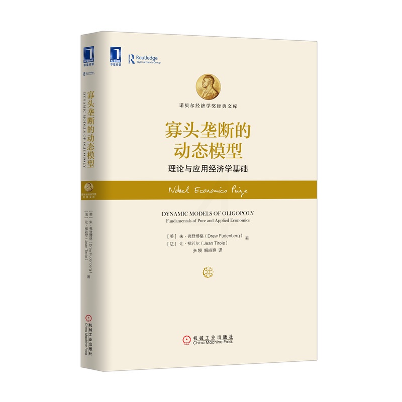 [醉染正版]4981029|正版寡头垄断的动态模型-理论与应用经济学基础/经济/金融 书籍 商城高清大图