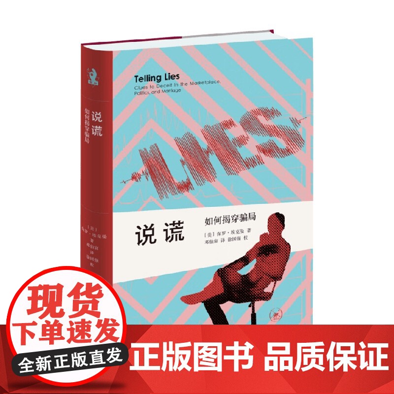 说谎 如何揭穿骗局 保罗·埃克曼 著 热播美剧别对我说谎Lie to Me理论原型 心理学