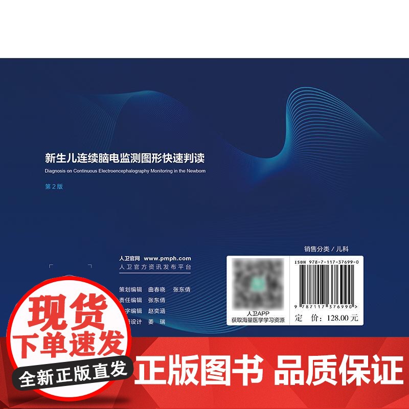 新生儿连续脑电监测图形快速判读(第2版)高清大图
