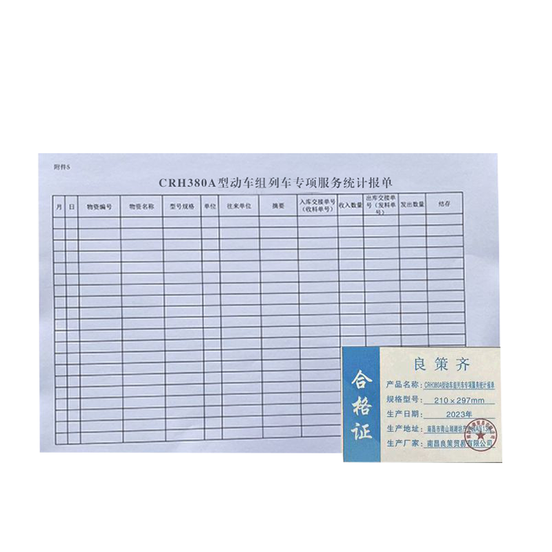 良策齐定制本册CRH380A型动车组列车专项服务统计报单210×297mm本高清大图