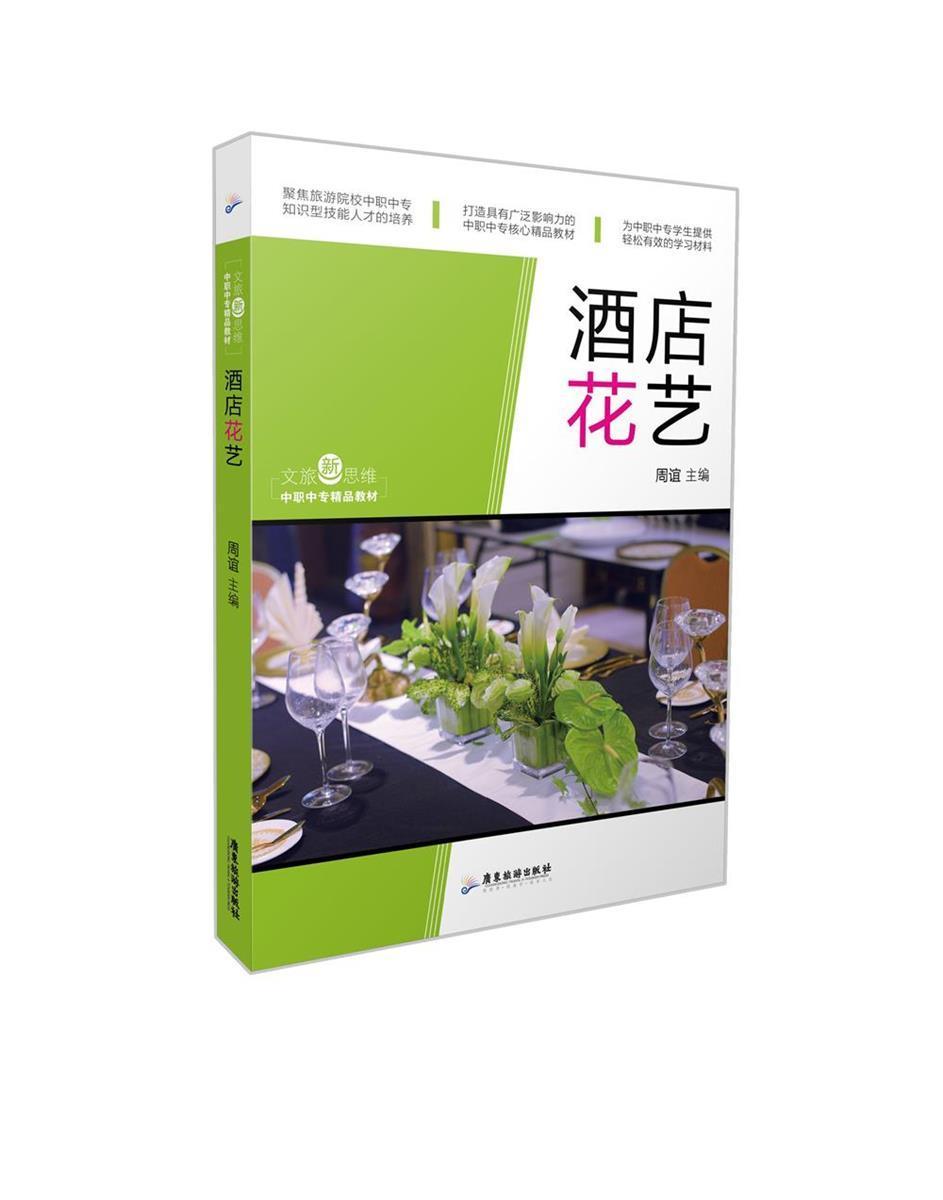 [醉染正版]正版 酒店花艺 周谊 书店 艺术 广东旅游出版社 书籍 读乐尔书高清大图