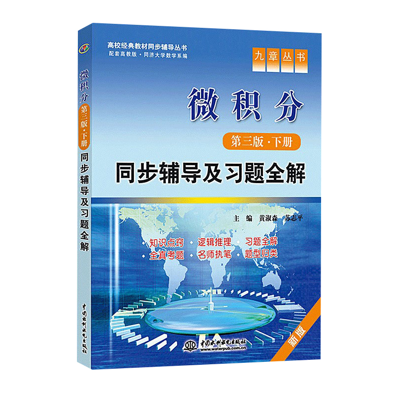 [醉染正版]微积分同步辅导及习题全解 第三版上册+下册全套2本 配高教社同济大学数学系第3版习题答案大学微积分大一版辅导高清大图