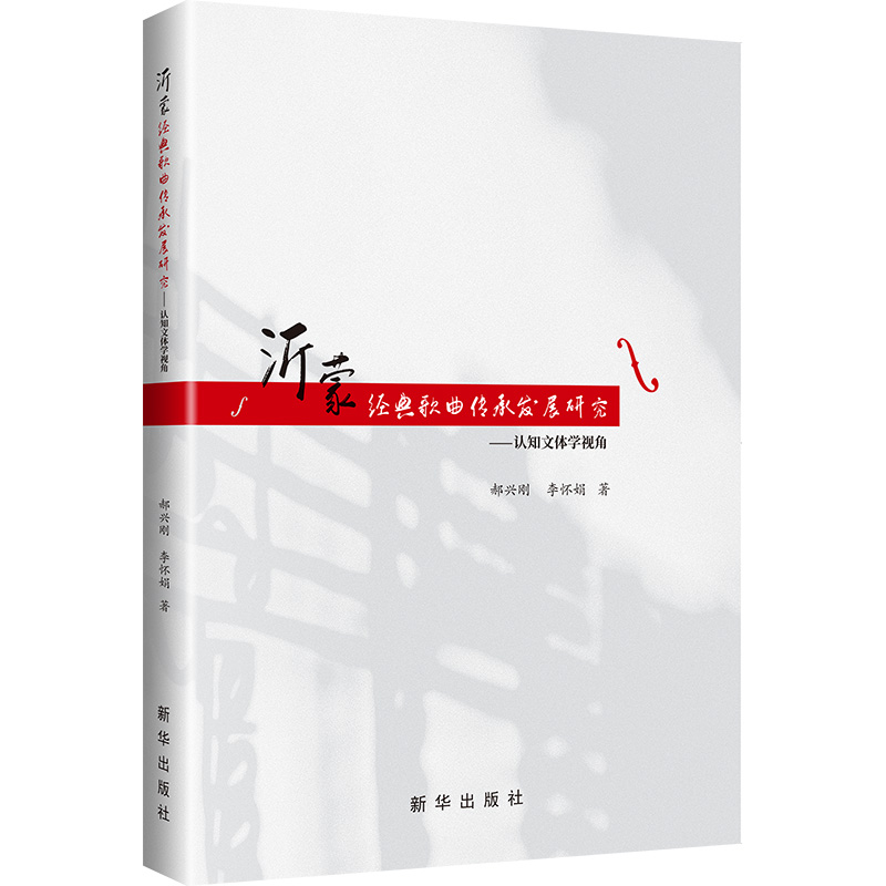 正版新书]沂蒙经典歌曲传承发展研究:认知文体学视角郝兴刚,李高清大图