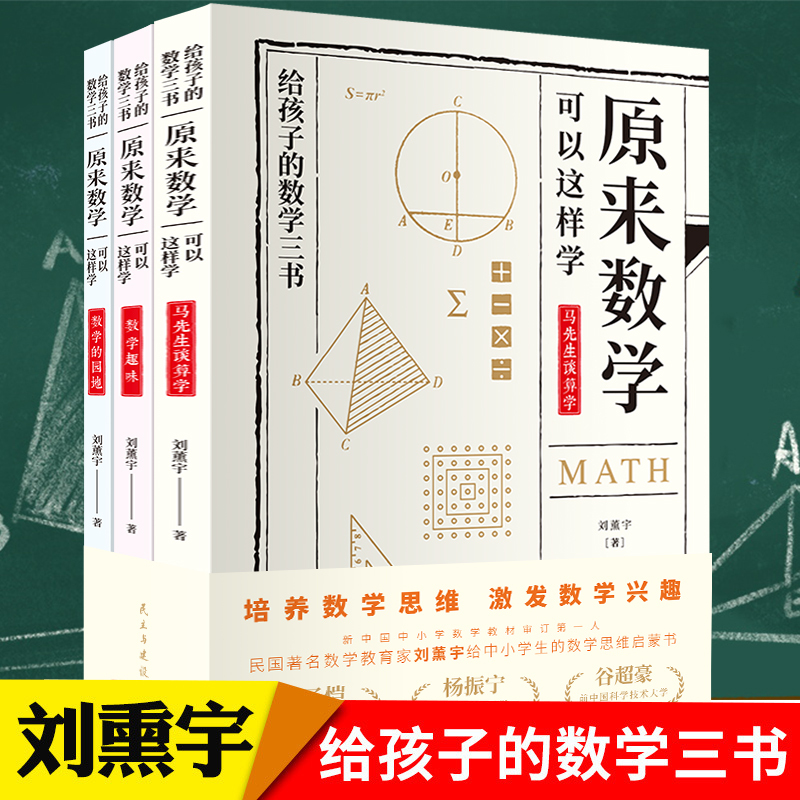 给孩子的数学三书原来数学可以这样学刘薰宇著马先生谈算学数学趣味数学的园地中小学数学思维数理化课外书籍报价 参数 图片 视频 怎么样 问答 苏宁易购