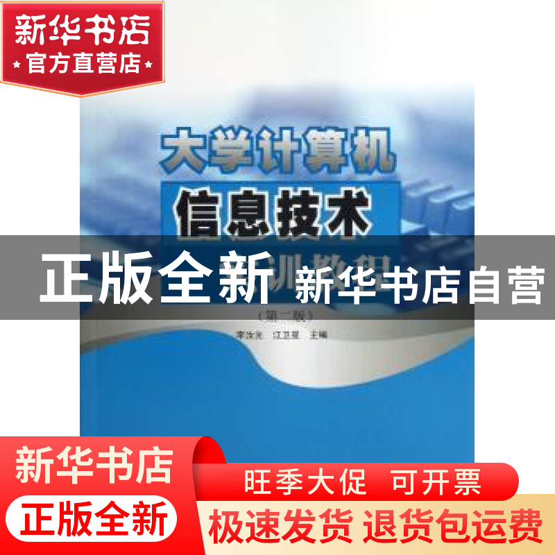 正版 大学计算机信息技术实训教程 李汝光,江卫星主编 南京大学高清大图