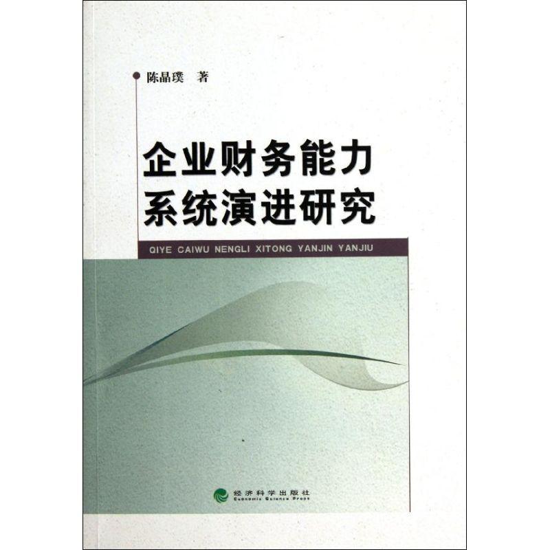 正版新书]企业财务能力系统演进研究陈晶璞9787514115789高清大图