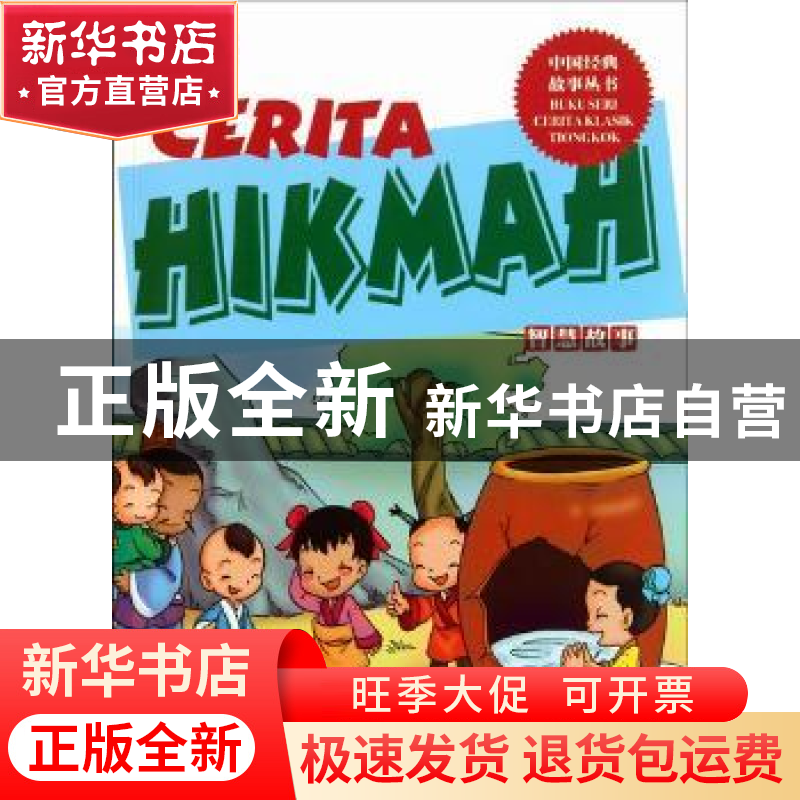 正版 智慧故事 童艺编 五洲传播出版社 9787508521237 书籍高清大图