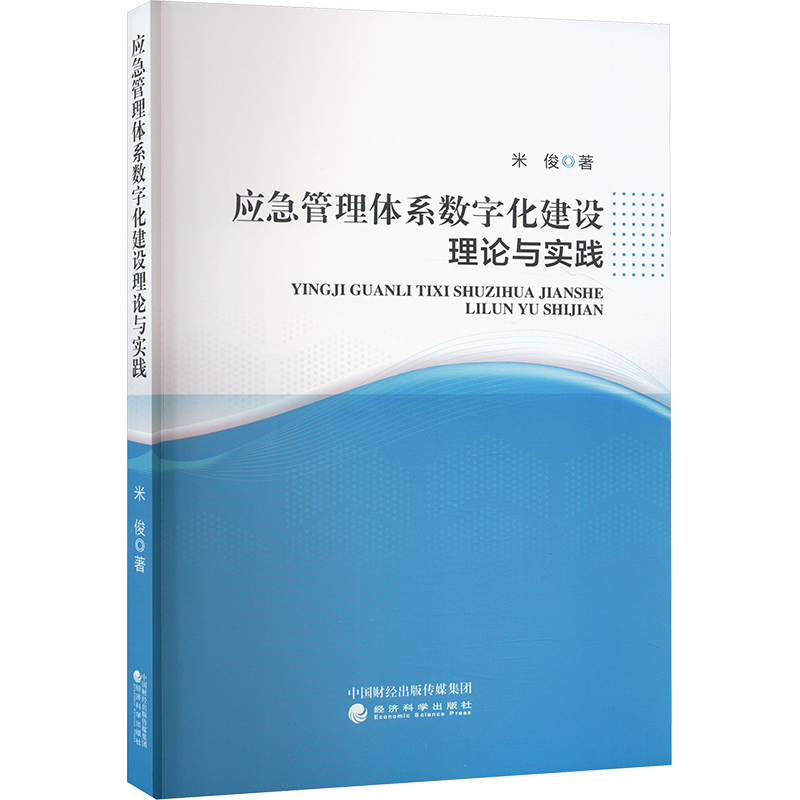 【M】应急管理体系数字化建设理论与实践-9787521852028