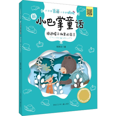 [M]掉进帽子湖里的国王 张秋生 著 张秋生,王轶美 编 -9787531963837