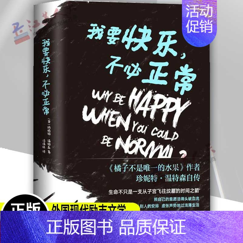 [正版]我要快乐不必正常 英国作家珍妮特温特森著 橘子不是的水果作者 外国现代青春励志文学外国文学小说作品集