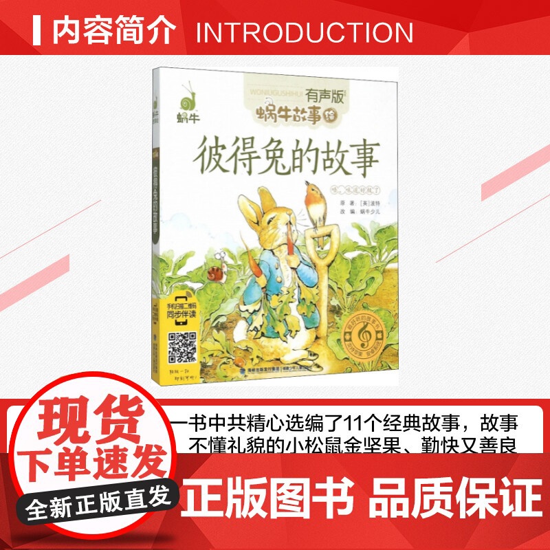 彼得兔的故事有声版 蜗牛故事绘彩图注音版 小学生一二三年级必课外阅读书籍经典书目6-7-8周岁儿童读物幼儿绘本老师寒暑假高清大图