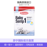 Semper 森宝 婴幼儿奶粉 1段(0-6个月)800g/盒