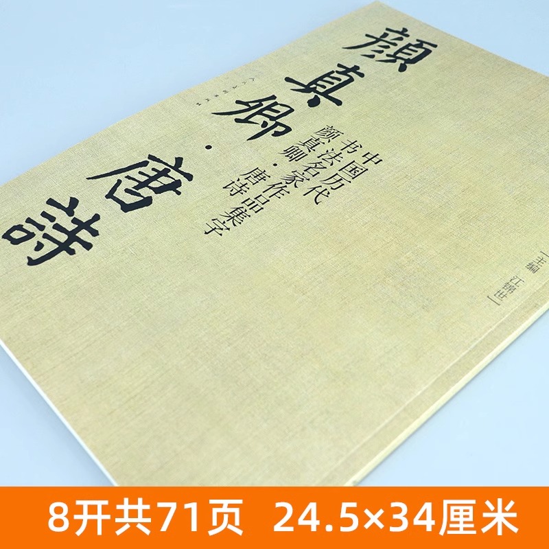 [醉染正版]颜真卿唐诗 中国历代书法名家作品集字 颜体集字古诗词人颜真卿楷书字帖全集毛笔临摹对照碑帖高清放大高清大图