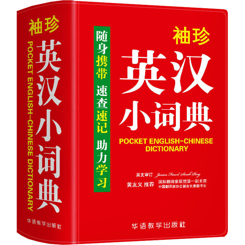 【M】袖珍英汉小词典-9787513819190