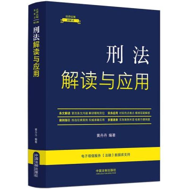 正版新书]刑法解读与应用黄丹丹 编著9787521634204高清大图