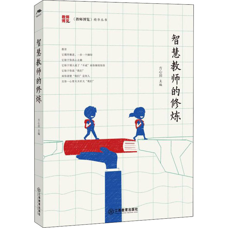 醉染图书智慧教师的修炼9787570527高清大图