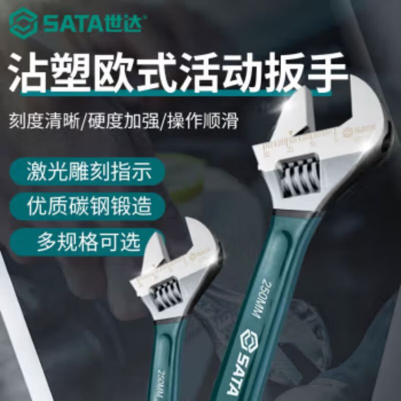 世达(SATA)工具沾塑欧式活动扳手 沾塑欧式活动扳手18