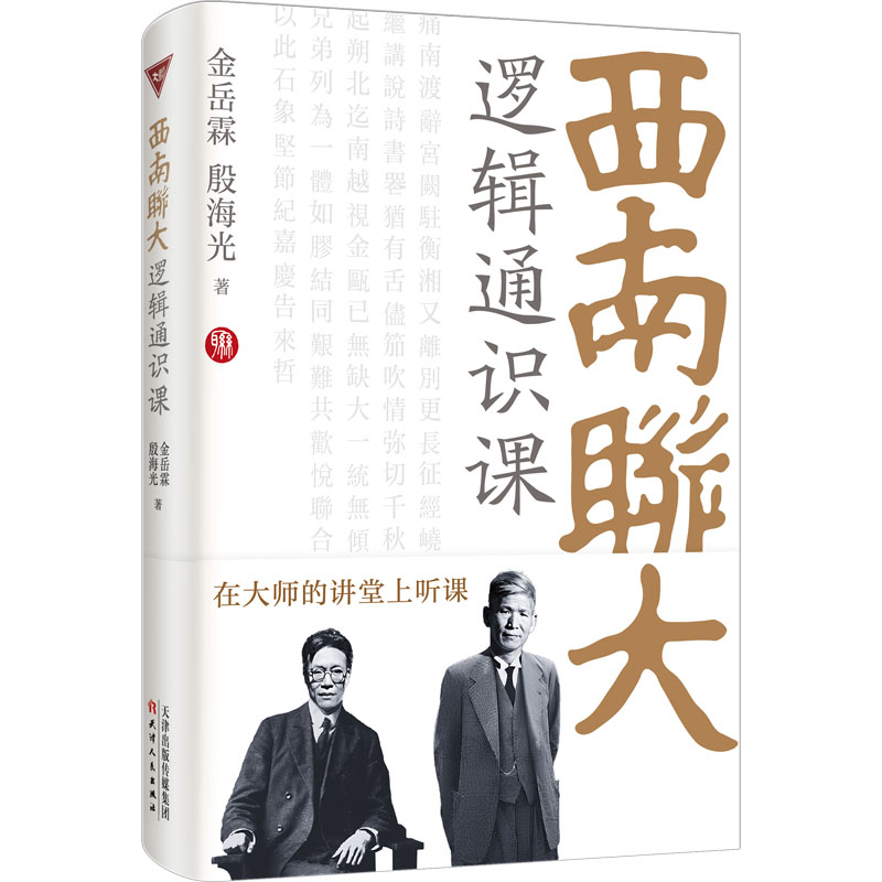 醉染图书西南联大逻辑通识课9787201198002