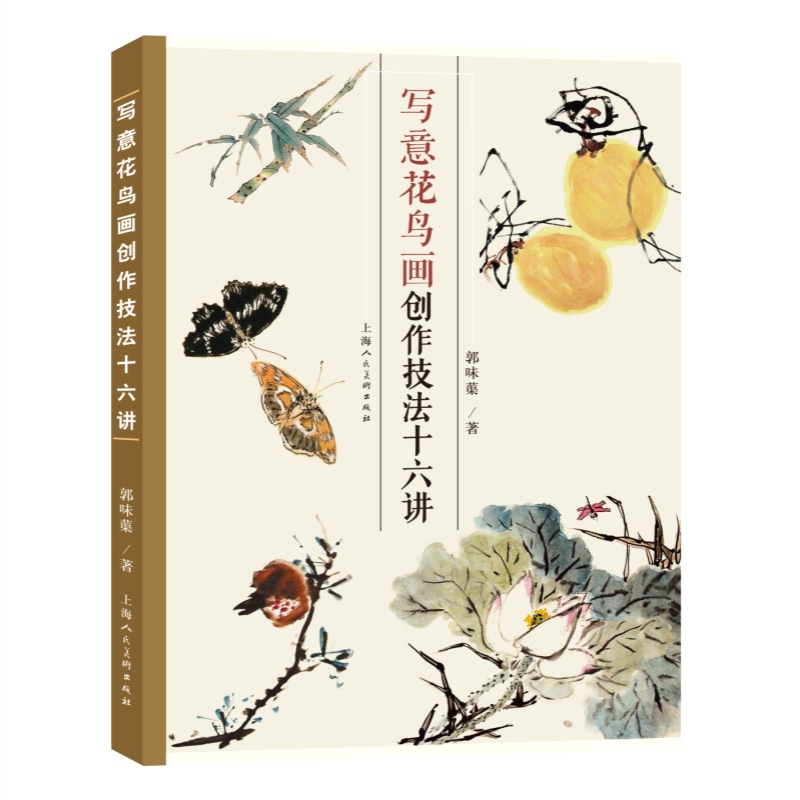 [正版]写意花鸟画创作技法十六讲 国画大家绘画技法现代美术美术史论家郭味蕖着上海人民美术出版社另着宋元明清书画家年表/中高清大图