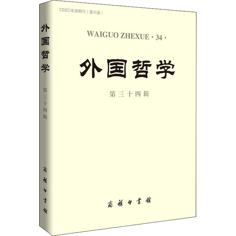 醉染图书外国哲学 第34辑9787100155106高清大图