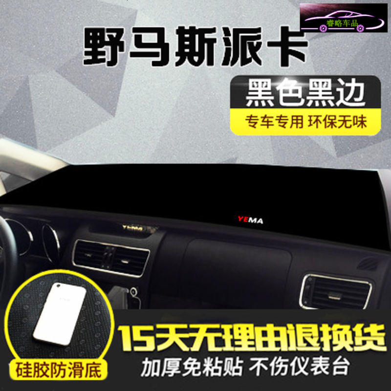 2018款野马斯派卡专用中控仪表台避光垫隔热遮阳防晒垫 汽车内饰改装防滑防尘防反光垫