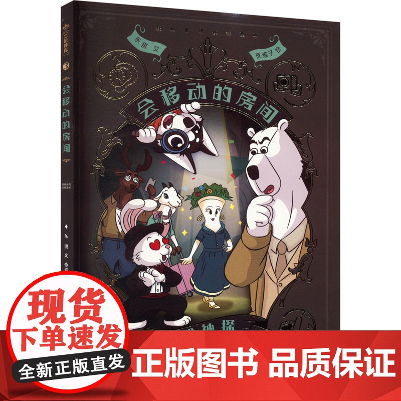 二哈神探3 会移动的房间:小学生逻辑推理知识科普图画书 七彩语文思维训练书 6岁以上适读 原创侦探漫画小说高清大图
