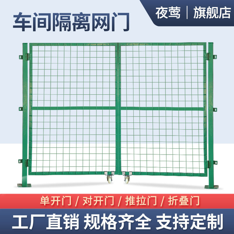夜莺 车间隔离网门工厂仓库围栏网防护网快递分拣隔断网配套门铁丝网门防护栅栏 绿色1.5米高*总4米宽对开门高清大图