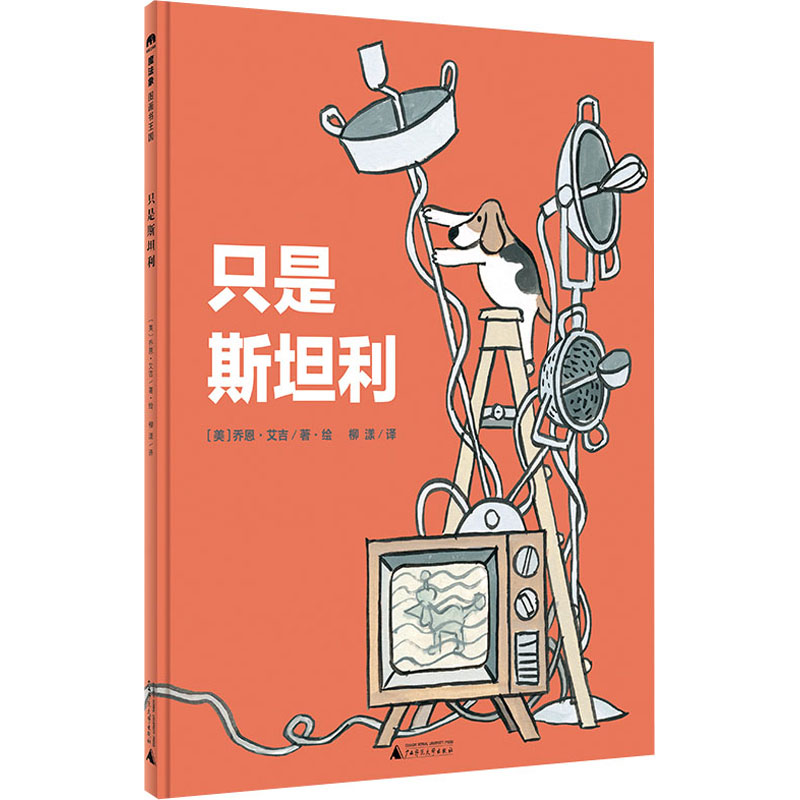 只是斯坦利/魔法象.图画书王国