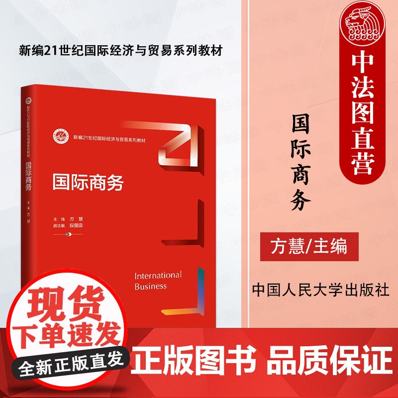 中法图正版 国际商务 方慧 大学本科本科考研国际经济与贸易系列教材 国际贸易投资金融环境制度企业国际运营 中国人民大学出高清大图