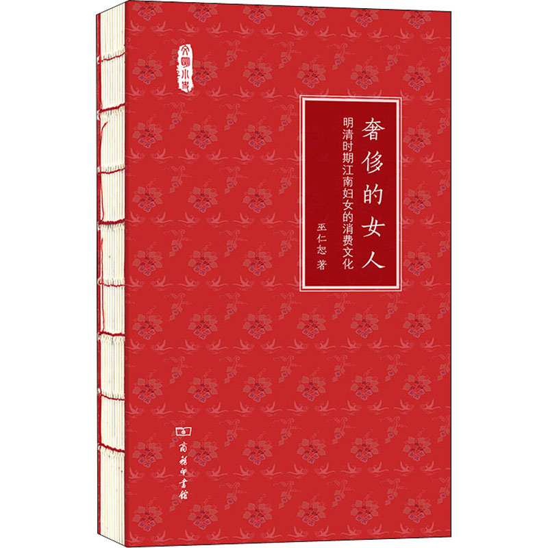正版新书】奢侈的女人 明清时期江南妇女的消费文化巫仁恕9787100