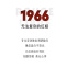 YSL圣罗兰小金条口红1966