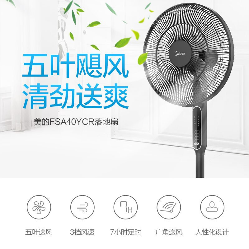 美的落地扇FSA40YCR