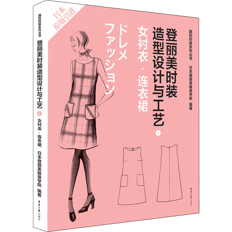 [M]登丽美时装造型设计与工艺 4 女衬衣·连衣裙-9787566906793高清大图