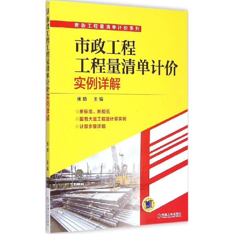 正版新书]市政工程工程量清单计价实例详解张琦9787111496090高清大图