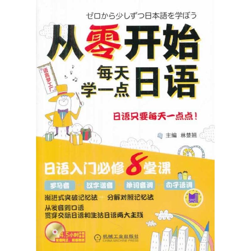正版新书】从零开始每天学一点日语林楚翘 主编9787111452263