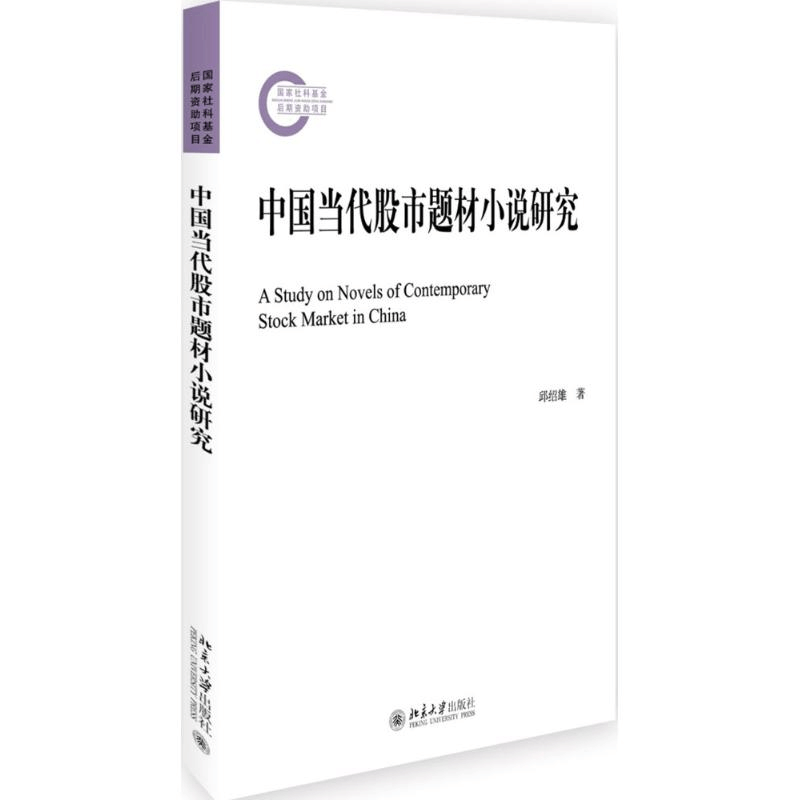 醉染图书中国当代题材小说研究9787301276341图片
