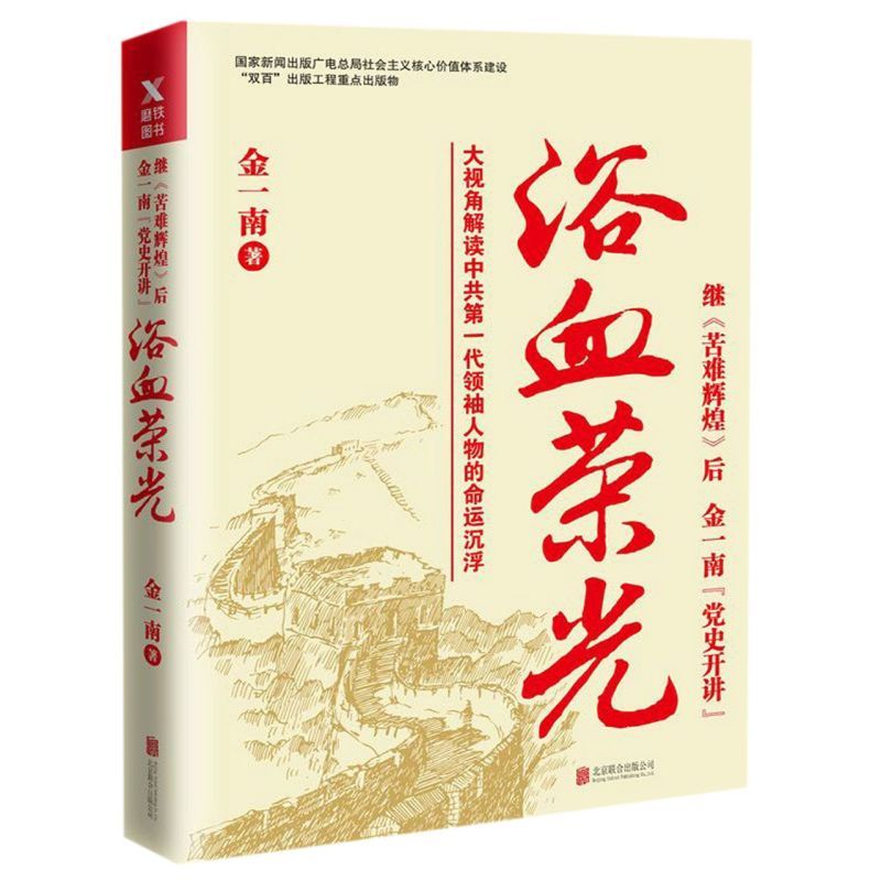 [正版]书店 浴血荣光 金一南 军史书籍只有透彻读懂那段历史才能读懂中国的当下和未来纪实报告文学小说