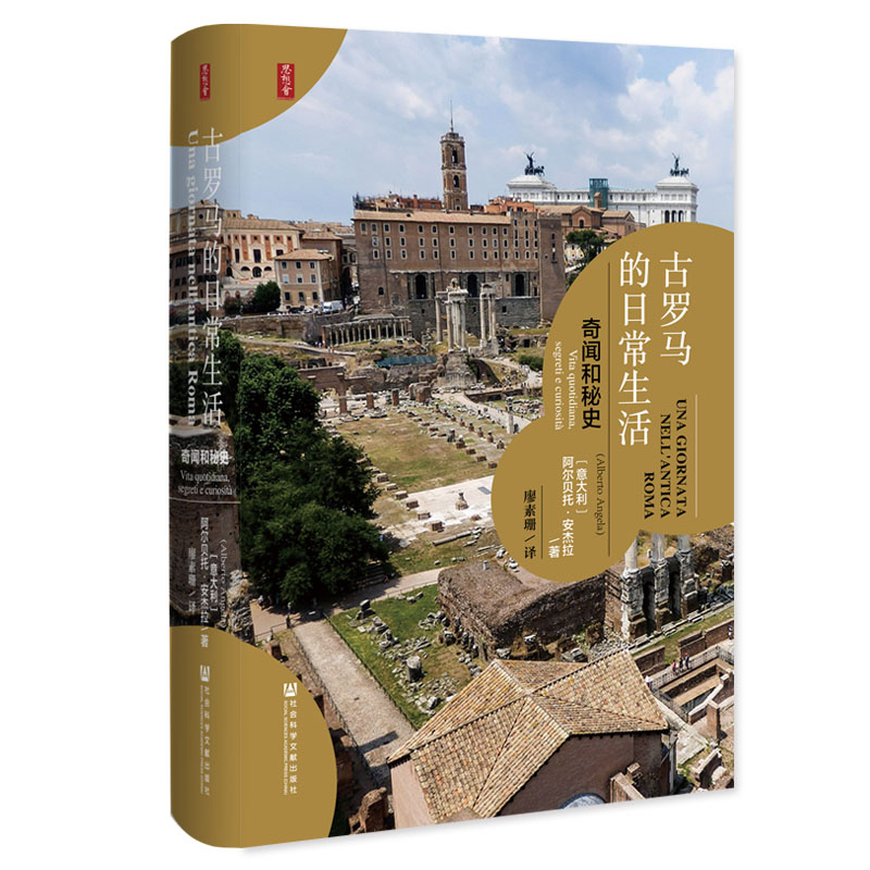 [M]古罗马的日常生活:奇闻和秘史-9787520135696高清大图