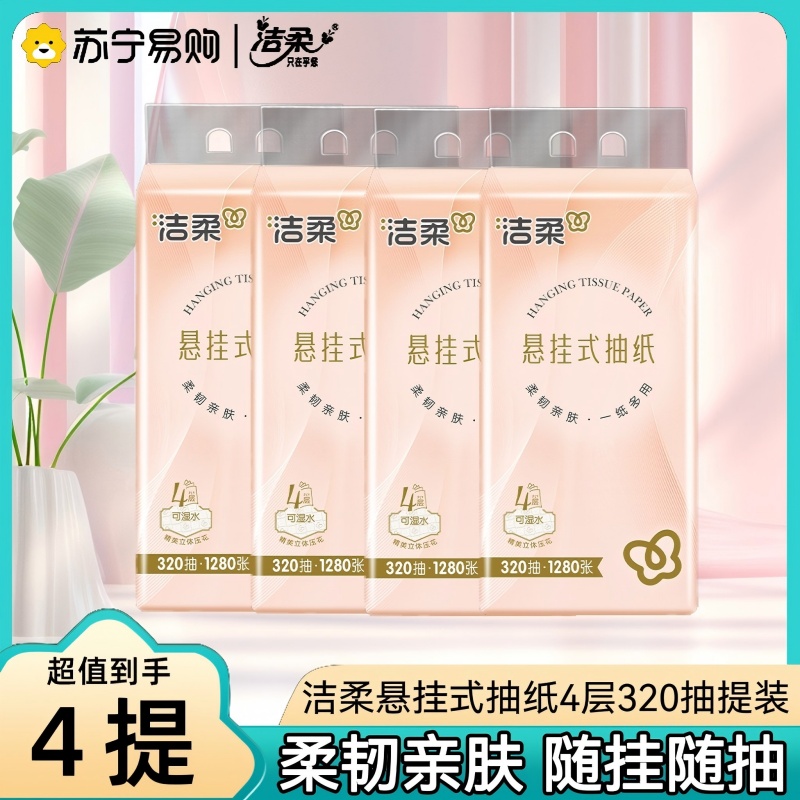 洁柔挂抽立体压花4层320抽悬挂式抽纸4提整箱发售
