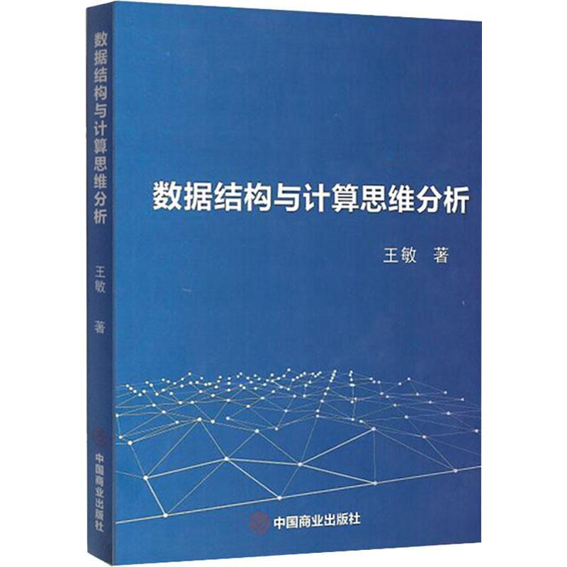 醉染图书数据结构与计算思维分析9787520807166