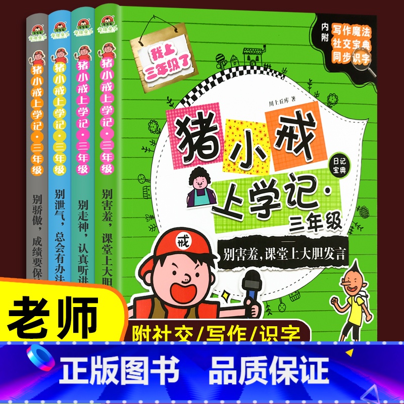 猪小戒数学日记 三年级 全4册 [正版]猪小戒上学记三年级小学生语文必读课外阅读读物书籍彩图注音版漫画书绘本6-9岁儿童高清大图