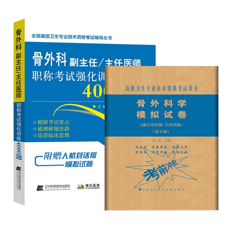 [正版]骨科学副主任主任医师职称考试书冲刺模拟题模拟卷+4000题 骨外科正高 副高考试资料 习题试卷高级医师进阶题库题高清大图
