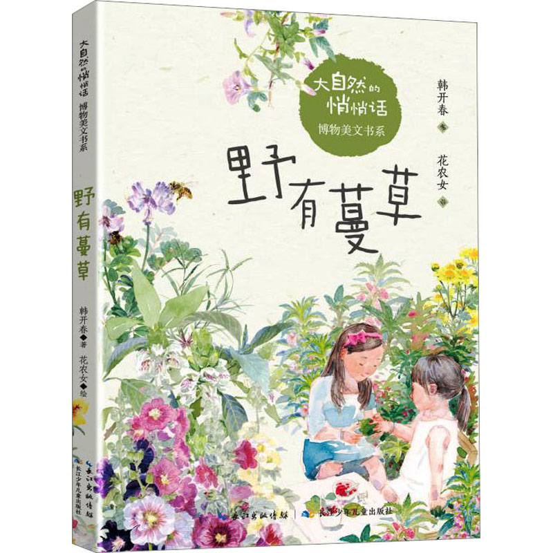 [M]野有蔓草 韩开春 著 花农女 绘 -9787572110467