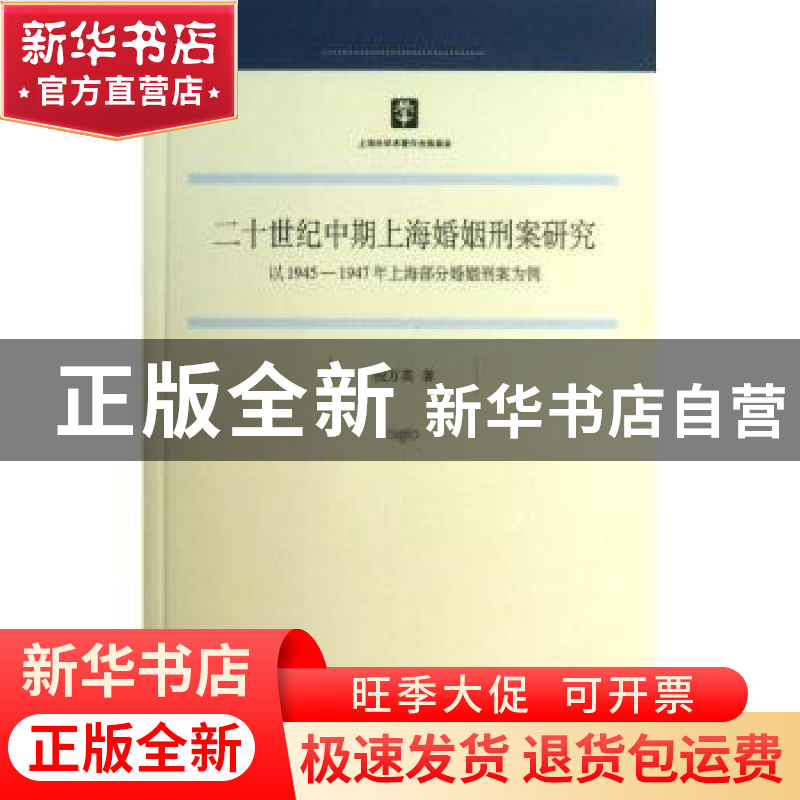 正版 二十世纪中期上海婚姻刑案研究:以1945-1947年上海部分婚姻