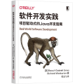 软件开发实践(项目驱动式的Java开发指南)