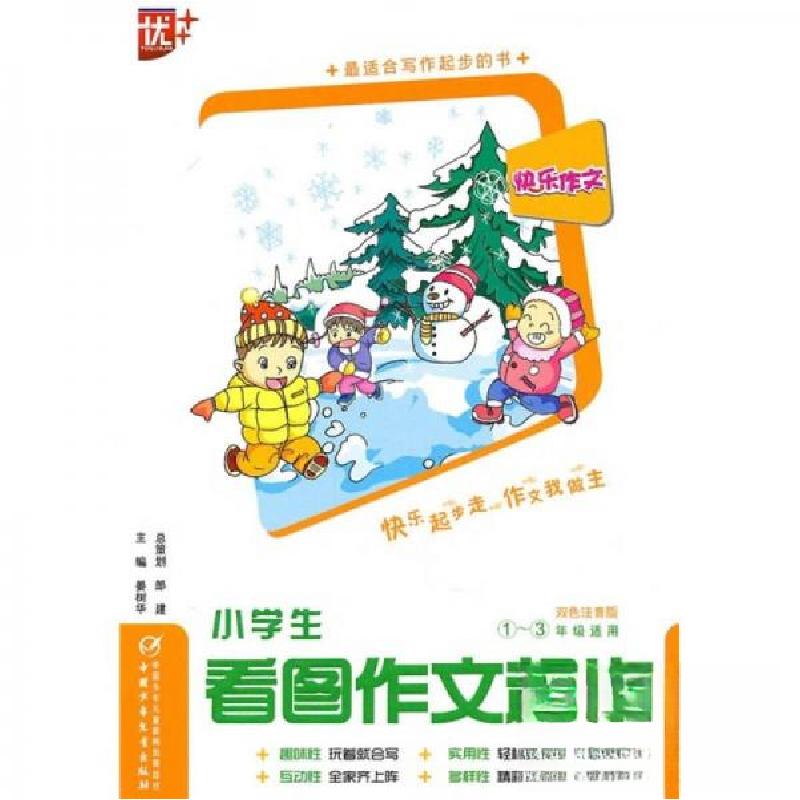 正版新书】小学生看图作文起步姜树华 著9787500799177