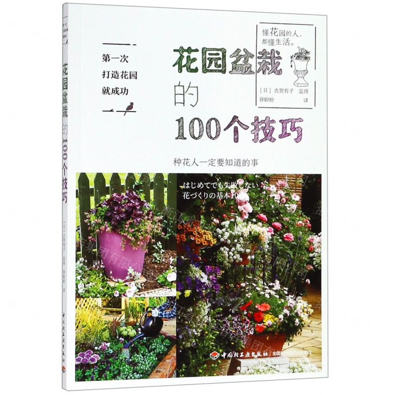 [M]花园盆栽的100个技巧(第一次打造花园就成功)-9787518424467